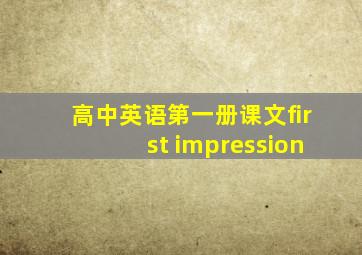 高中英语第一册课文first impression